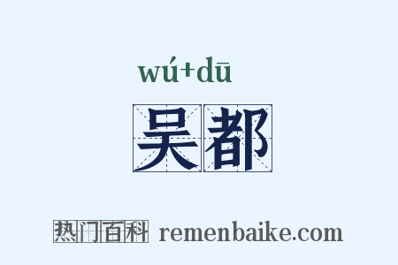 吴都是什么意思的图片